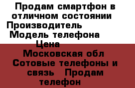Продам смартфон в отличном состоянии › Производитель ­ Samsung  › Модель телефона ­ S8 › Цена ­ 4 000 - Московская обл. Сотовые телефоны и связь » Продам телефон   